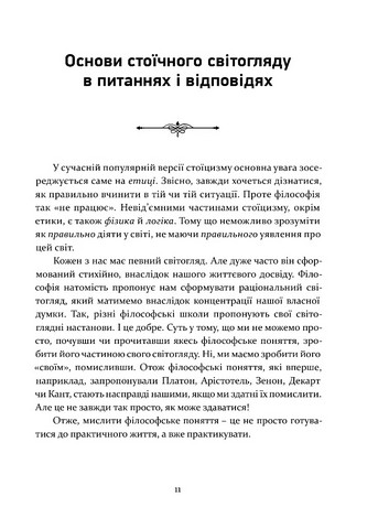 Стоїцизм як стиль життя Авт: Олександр Полтавцев Вид-во: Апріорі - фото 6