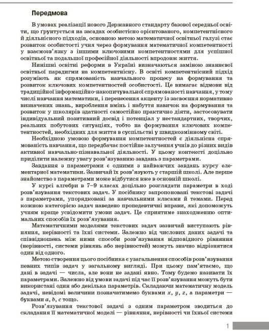 Вибір сучасного вчителя Навчальний посібник Текстові задачі з кількома параметрами та методика їх розвязування Алгебра 7-9 класи Авт: Панченко С. Ю. Вид-во: Ранок - фото 2