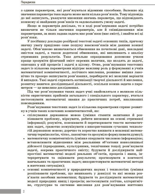 Вибір сучасного вчителя Навчальний посібник Текстові задачі з кількома параметрами та методика їх розвязування Алгебра 7-9 класи Авт: Панченко С. Ю. Вид-во: Ранок - фото 3
