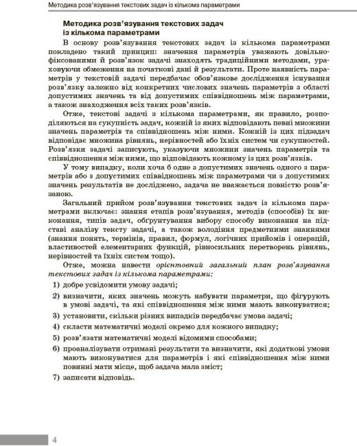 Вибір сучасного вчителя Навчальний посібник Текстові задачі з кількома параметрами та методика їх розвязування Алгебра 7-9 класи Авт: Панченко С. Ю. Вид-во: Ранок - фото 5