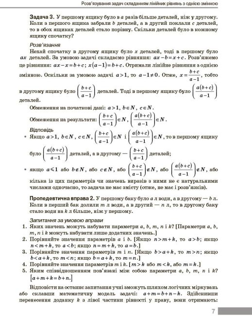 Вибір сучасного вчителя Навчальний посібник Текстові задачі з кількома параметрами та методика їх розвязування Алгебра 7-9 класи Авт: Панченко С. Ю. Вид-во: Ранок - фото 7