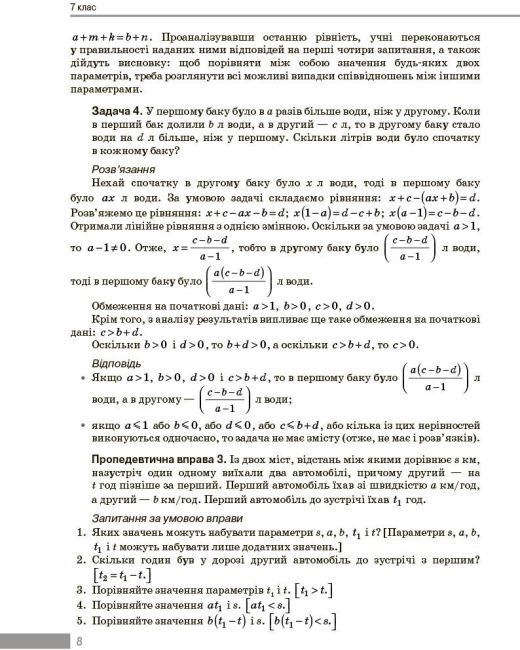 Вибір сучасного вчителя Навчальний посібник Текстові задачі з кількома параметрами та методика їх розвязування Алгебра 7-9 класи Авт: Панченко С. Ю. Вид-во: Ранок - фото 8