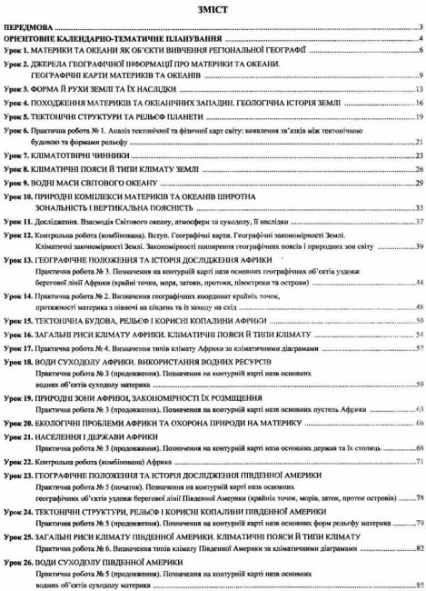 Розробки уроків Географія Материки і океани 7 клас Конспект від А до Я Авт: Федоруц М. Чайковська Г. Вид-во: Підручники і посібники - фото 2
