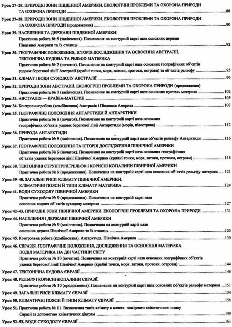 Розробки уроків Географія Материки і океани 7 клас Конспект від А до Я Авт: Федоруц М. Чайковська Г. Вид-во: Підручники і посібники - фото 3