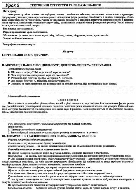 Розробки уроків Географія Материки і океани 7 клас Конспект від А до Я Авт: Федоруц М. Чайковська Г. Вид-во: Підручники і посібники - фото 5
