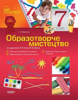 Мій конспект Образотворче мистецтво 7 клас Нова програма До підручника Папіш Л. Авт: Мироненко С. Вид-во: Основа Мій конспект Образотворче мистецтво 7 клас Нова програма До підручника Папіш Л. Авт: Мироненко С. Вид-во: Основа