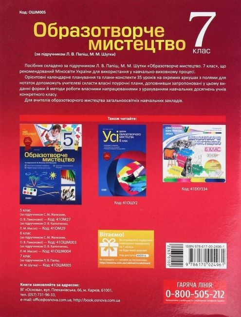 Мій конспект Образотворче мистецтво 7 клас Нова програма До підручника Папіш Л. Авт: Мироненко С. Вид-во: Основа - фото 8