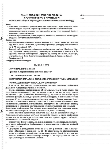 Мій конспект Образотворче мистецтво 7 клас Нова програма До підручника Папіш Л. Авт: Мироненко С. Вид-во: Основа - фото 6