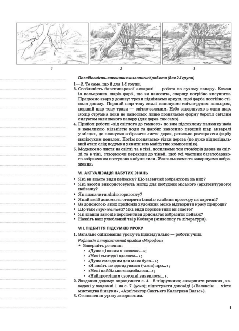 Мій конспект Образотворче мистецтво 7 клас Нова програма До підручника Папіш Л. Авт: Мироненко С. Вид-во: Основа - фото 5
