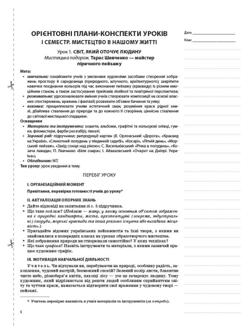 Мій конспект Образотворче мистецтво 7 клас Нова програма До підручника Папіш Л. Авт: Мироненко С. Вид-во: Основа - фото 2