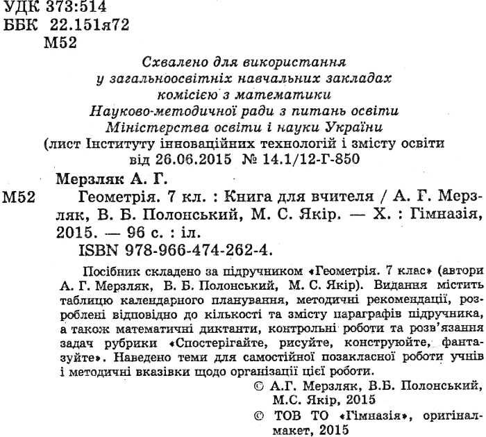 Книга для вчителя Геометрія 7 клас Нова програма Авт: Мерзляк А. Вид-во: Гімназія - фото 2