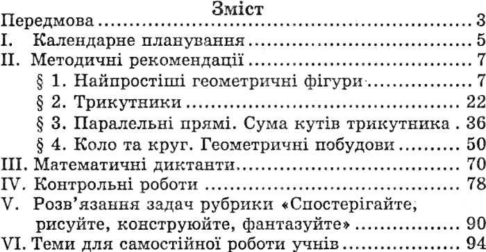 Книга для вчителя Геометрія 7 клас Нова програма Авт: Мерзляк А. Вид-во: Гімназія - фото 3