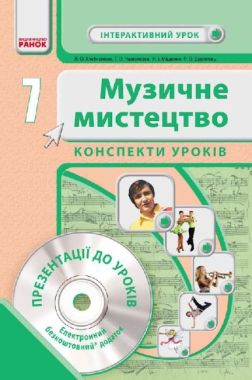 Інтерактивний урок Конспекти уроків + CD Музичне мистецтво 7 клас Нова програма Авт: Хлєбникова Л. Вид-во: Ранок Інтерактивний урок Конспекти уроків + CD Музичне мистецтво 7 клас Нова програма Авт: Хлєбникова Л. Вид-во: Ранок
