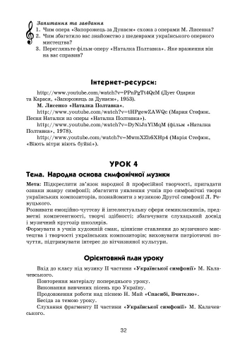 Інтерактивний урок Конспекти уроків + CD Музичне мистецтво 7 клас Нова програма Авт: Хлєбникова Л. Вид-во: Ранок - фото 8