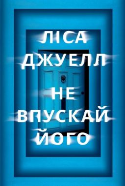 Не впускай його Авт: Ліса Джуелл Вид-во: РМ Не впускай його Авт: Ліса Джуелл Вид-во: РМ