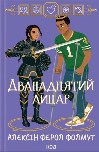 Дванадцятий лицар Авт: Алексін Ферол Фолмут Вид-во: КСД - фото 1