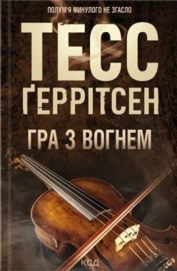 Гра з вогнем Авт: Тесс Ґеррітсен Вид-во: КСД Гра з вогнем Авт: Тесс Ґеррітсен Вид-во: КСД