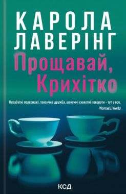 Прощавай, Крихітко Авт: Карола Лаверінг Вид-во: КСД Прощавай, Крихітко Авт: Карола Лаверінг Вид-во: КСД