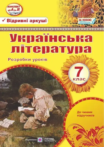 Розробки уроків Українська література 7 клас Нова програма до підручника Авраменко О. та до підручника Коваленко Л. Авт: Орищин Р. Вид-во: Підручники і посібники - фото 1