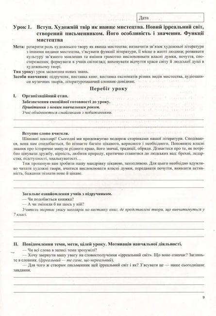 Розробки уроків Українська література 7 клас Нова програма до підручника Авраменко О. та до підручника Коваленко Л. Авт: Орищин Р. Вид-во: Підручники і посібники - фото 5