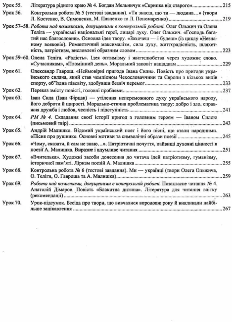 Розробки уроків Українська література 7 клас Нова програма до підручника Авраменко О. та до підручника Коваленко Л. Авт: Орищин Р. Вид-во: Підручники і посібники - фото 4