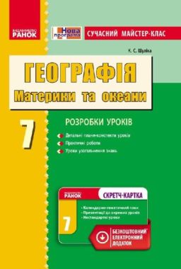 Сучасний майстер-клас Географія Материки та океани 7 клас Нова програма Авт: Шуліка К.С. Вид-во: Ранок - Методика для вчителя 7 клас НУШ