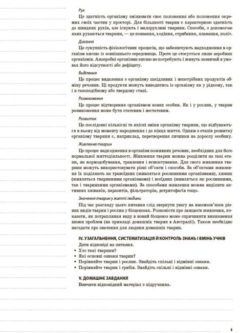 Мій конспект Біологія 7 клас Нова програма Авт: Задорожний К. Вид-во: Основа - фото 5