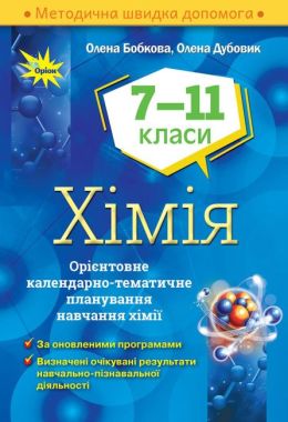 Орієнтовне календарно-тематичне планування Хімія 7-11 класи Нова програма Авт: Бобкова О. Дубовик О. Вид-во: Оріон - Методика для вчителя 7 клас НУШ