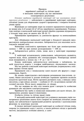 Плани-конспекти уроків Трудове навчання Технологія оздоблення виробів геометричним різьбленням 7-9 класи Нова 11-річна школа Авт: Адамчук В.Є. Петров Я.А. Вид-во: Ранок - фото 2