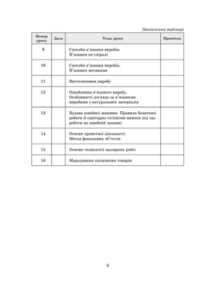 Плани-конспекти уроків Трудове навчання Технологія виготовлення виробів, в’язаних гачком 7 клас Нова програма Авт: Богданова С.І. Вид-во: Ранок - фото 3
