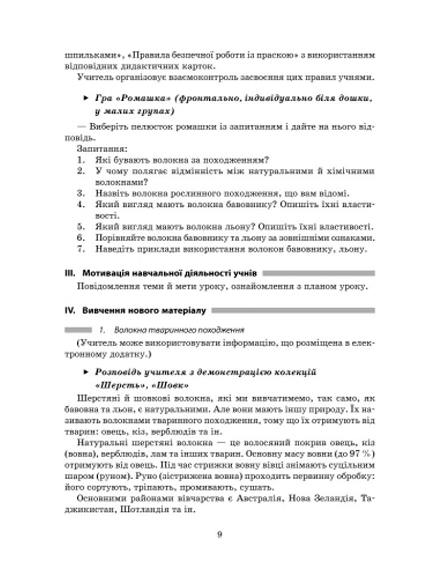 Плани-конспекти уроків Трудове навчання Технологія виготовлення виробів, в’язаних гачком 7 клас Нова програма Авт: Богданова С.І. Вид-во: Ранок - фото 6