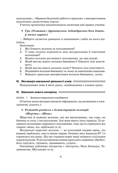 Плани-конспекти уроків Трудове навчання Технологія виготовлення виробів, в’язаних гачком 7 клас Нова програма Авт: Богданова С.І. Вид-во: Ранок - фото 7