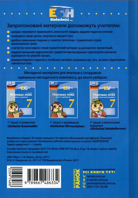 Einfache(s) CD Методичні матеріали для вчителя Німецька мова 7 клас Нова програма Авт: С. Корінь Вид-во: Ранок - фото 5