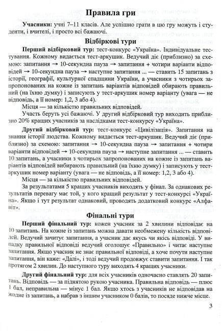 Кращий ерудит Українські інтелектуально-розвивальні ігри Інтелектуальна гра для учнів 7–11 клас Авт: 
Беднарчук С. Вид: Підручники і посібники - фото 3