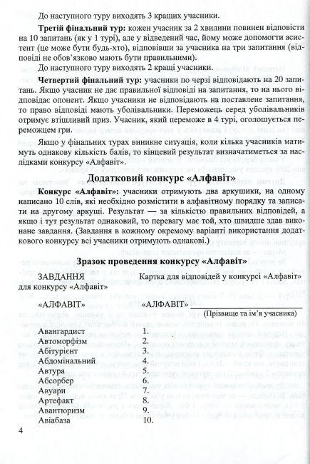 Кращий ерудит Українські інтелектуально-розвивальні ігри Інтелектуальна гра для учнів 7–11 клас Авт: 
Беднарчук С. Вид: Підручники і посібники - фото 4