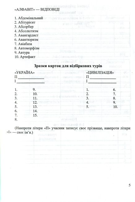 Кращий ерудит Українські інтелектуально-розвивальні ігри Інтелектуальна гра для учнів 7–11 клас Авт: 
Беднарчук С. Вид: Підручники і посібники - фото 5