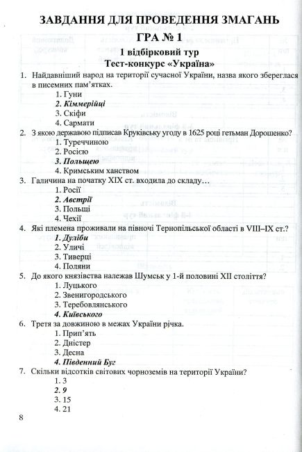 Кращий ерудит Українські інтелектуально-розвивальні ігри Інтелектуальна гра для учнів 7–11 клас Авт: 
Беднарчук С. Вид: Підручники і посібники - фото 8