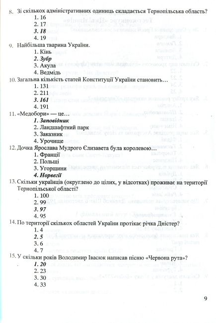 Кращий ерудит Українські інтелектуально-розвивальні ігри Інтелектуальна гра для учнів 7–11 клас Авт: 
Беднарчук С. Вид: Підручники і посібники - фото 9