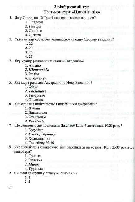 Кращий ерудит Українські інтелектуально-розвивальні ігри Інтелектуальна гра для учнів 7–11 клас Авт: 
Беднарчук С. Вид: Підручники і посібники - фото 10