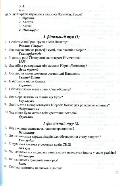Кращий ерудит Українські інтелектуально-розвивальні ігри Інтелектуальна гра для учнів 7–11 клас Авт: 
Беднарчук С. Вид: Підручники і посібники - фото 11