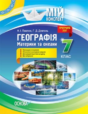 Мій конспект Географія Материки та океани 7 клас Нова програма Авт: Н.І. Павлюк Г.Д. Довгань Вид: Основа - Методика для вчителя 7 клас НУШ