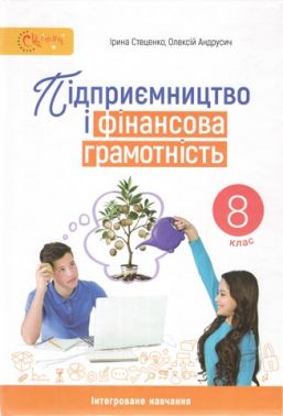 Підручник Підприємництво і фінансова грамотність 8 клас НУШ Авт: Стеценко І. Б. Вид-во: Світоч Підручник Підприємництво і фінансова грамотність 8 клас НУШ Авт: Стеценко І. Б. Вид-во: Світоч
