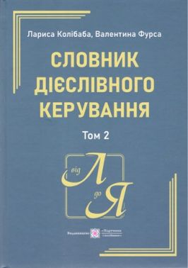 Словник дієслівного керування. У двох томах. Том 2. Словник дієслівного керування. У двох томах. Том 2.