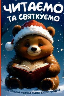 Читаємо та святкуємо Читаємо та святкуємо