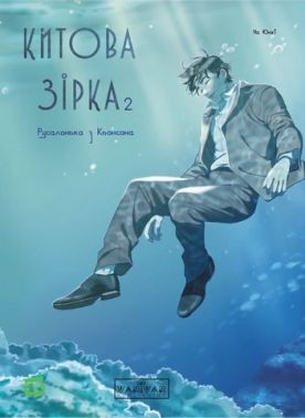 Китова зірка. Русалонька з Кьонсона. Том 2 Китова зірка. Русалонька з Кьонсона. Том 2