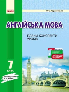 Плани-конспекти уроків Англійська мова 7 клас Нова програма  До підручника Несвіт Авт: Ходаковська Вид-во: Ранок - Методика для вчителя 7 клас НУШ