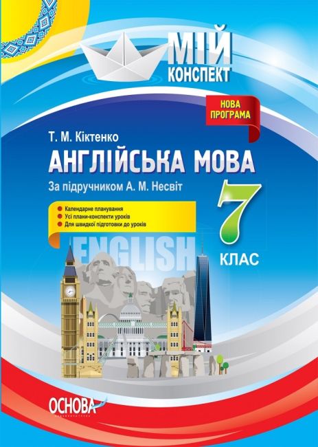 Мій конспект Англійська мова 7 клас Нова програма До підручника Несвіт А. Авт: Кіктенко Т.М. Вид-во: Основа - фото 1
