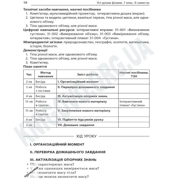 Усі уроки Фізики Нова програма 7 клас ІІ семестр Авт: Антикуз О. Вид-во: Основа - фото 3