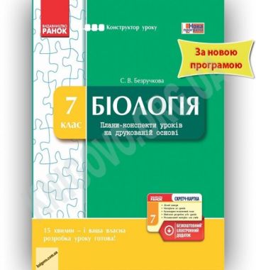 Конструктор уроку Біологія 7 клас Нова програма Авт: Безручкова С. Вид-во: Ранок - Методика для вчителя 7 клас НУШ