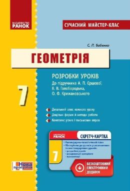 Сучасний майстер-клас Плани-конспекти уроків Геометрія 7 клас Нова програма Розробки уроків до підручника Єршової А. Авт: Бабенко С. Вид-во: Ранок - Методика для вчителя 7 клас НУШ